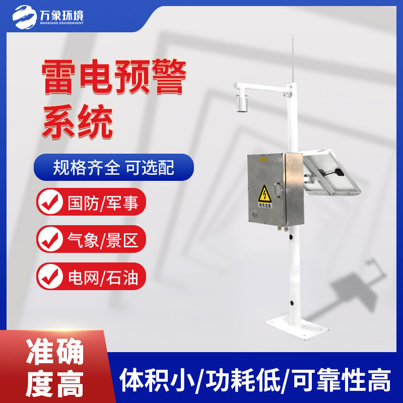 儲油罐雷電監(jiān)測預警系統(tǒng)