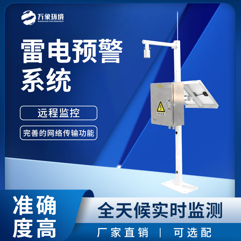 油氣庫雷電監(jiān)測(cè)預(yù)警系統(tǒng)
