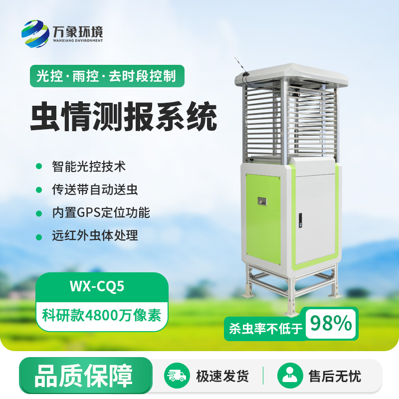 科研款蟲(chóng)情測(cè)報(bào)儀