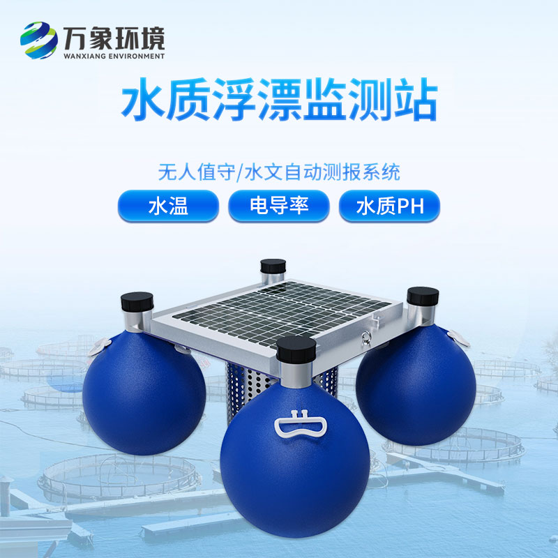 浮漂式水質(zhì)監(jiān)測(cè)系統(tǒng)