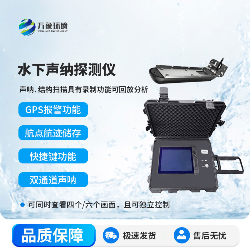 水下聲納生命探測(cè)儀