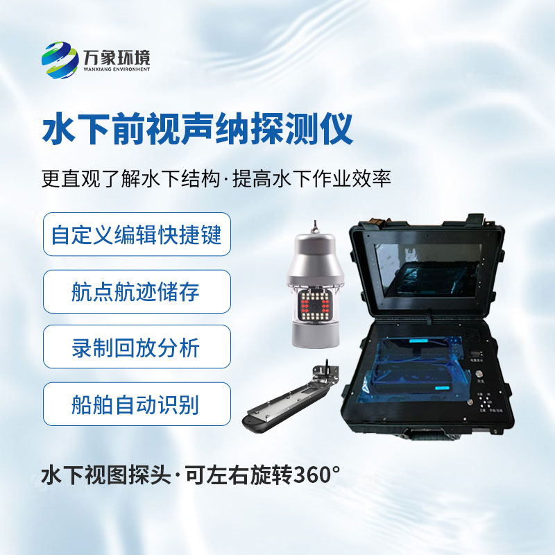 水下救援聲納探測(cè)儀