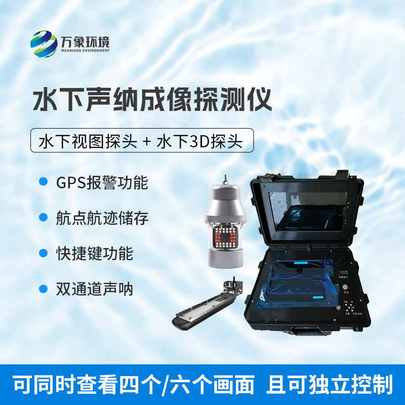 水下聲納成像探測(cè)儀