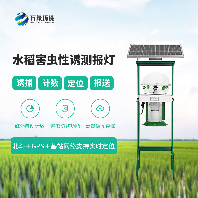 水稻害蟲(chóng)性誘測(cè)報(bào)燈
