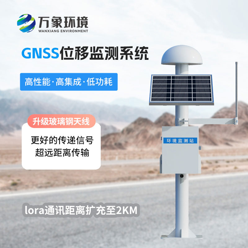 GNSS位移監(jiān)測系統(tǒng)