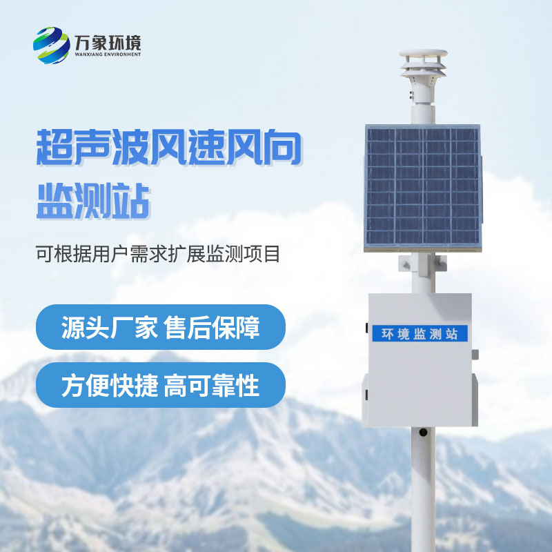 超聲波風(fēng)速風(fēng)向氣象站