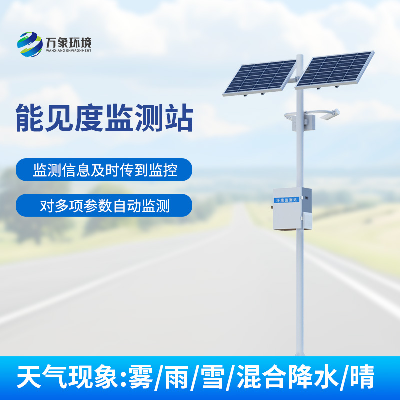 高速公路上要想保障行車安全少不了安裝交通氣象能見度監(jiān)測(cè)站！