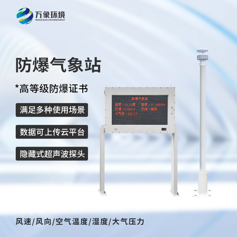 化工危險(xiǎn)場(chǎng)所為什么要選擇防爆型自動(dòng)氣象站來(lái)保障安全？