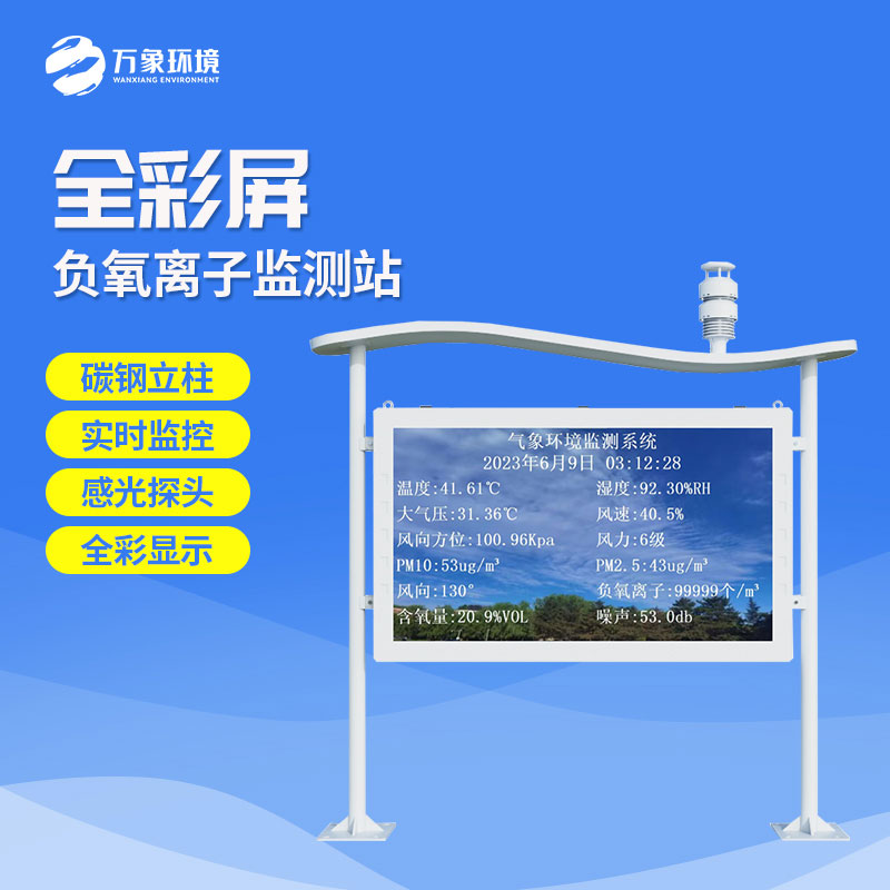 在景區(qū)監(jiān)測(cè)環(huán)境質(zhì)量，景區(qū)全彩屏負(fù)離子監(jiān)測(cè)系統(tǒng)是一個(gè)不錯(cuò)的選擇！