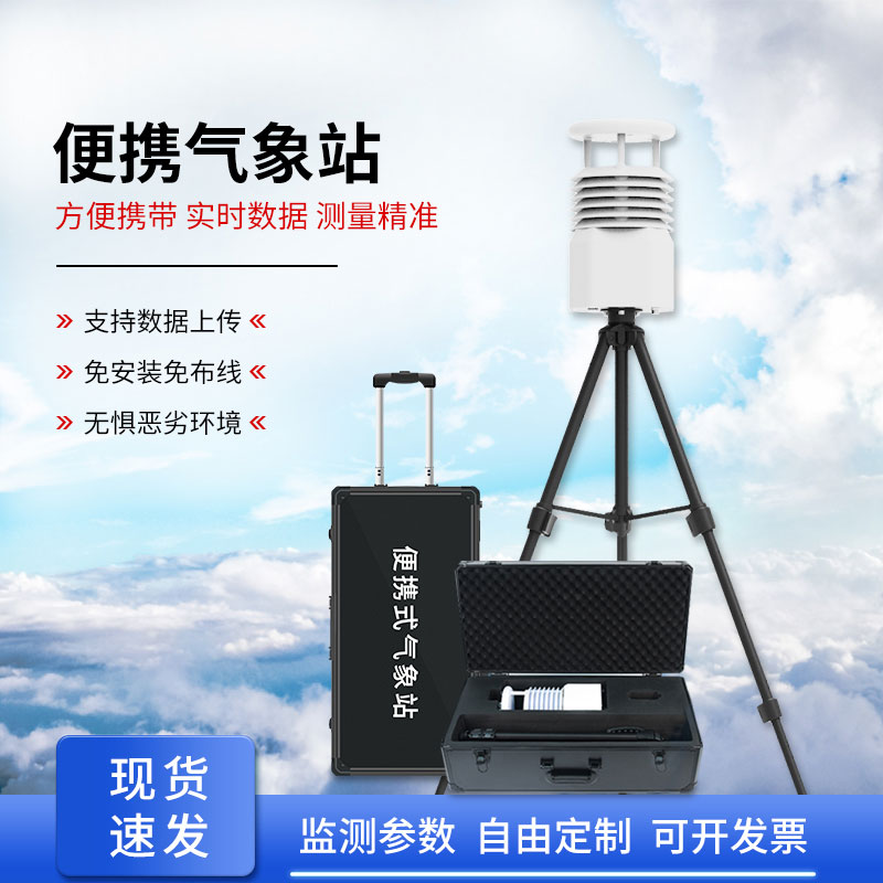 便攜式移動(dòng)氣象站作用？