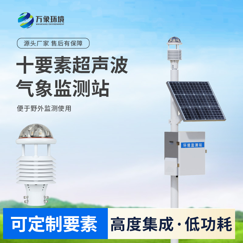 一體化超聲波氣象監(jiān)測站